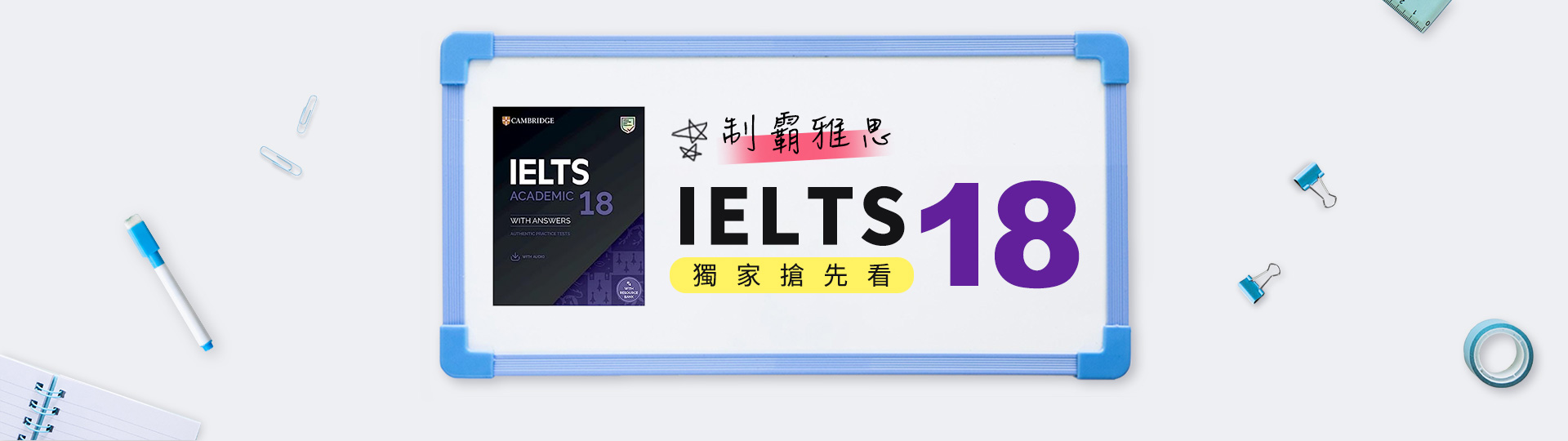 劍橋雅思18搶先看