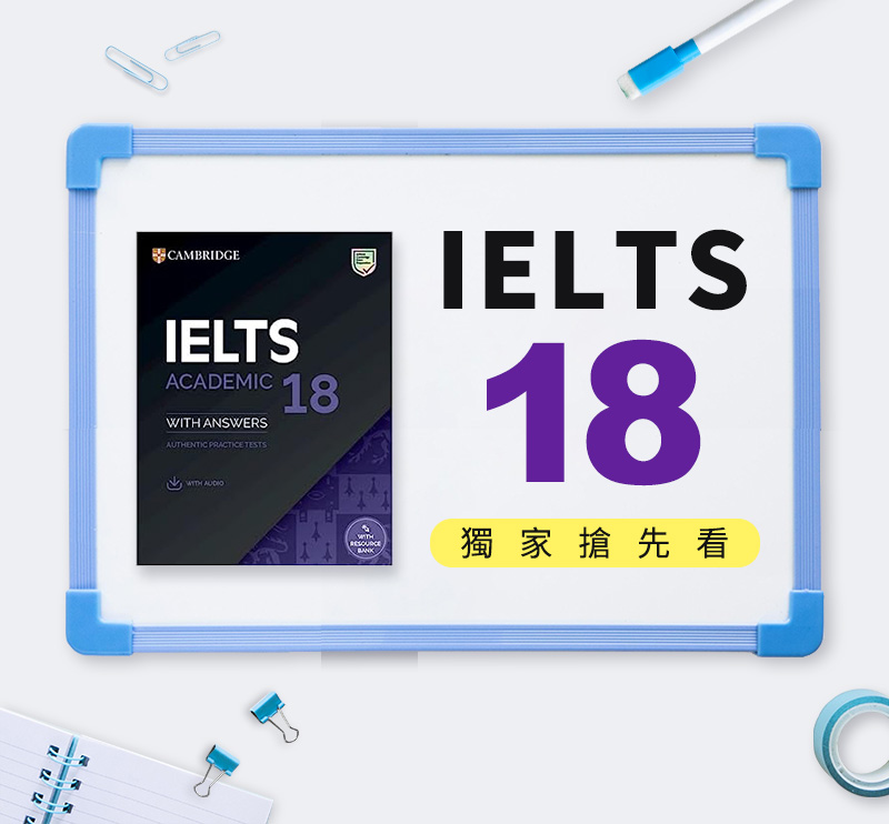 劍橋雅思18搶先看