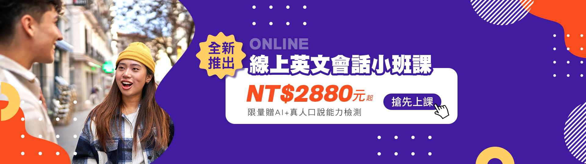全新推出線上英文會話小班課