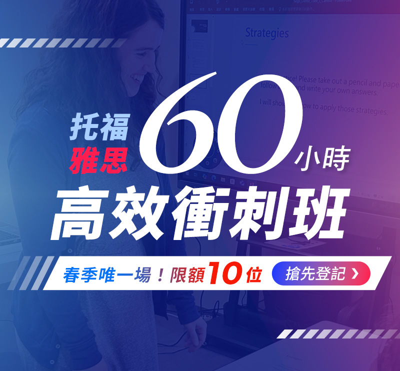 托福/雅思60小時高效衝刺班-春季唯一場